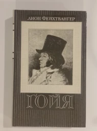 Гойя, или тяжкий путь познания, 1991