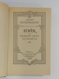 Гойя, или тяжкий путь познания, 1991