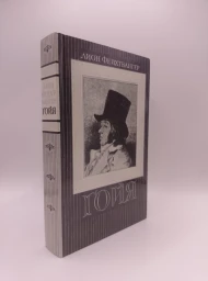 Гойя, или тяжкий путь познания, 1991