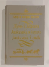 Путь в Версаль. Анжелика и король. Анжелика в гневе, 1992