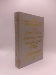 Путь в Версаль. Анжелика и король. Анжелика в гневе, 1992
