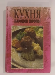 Кухня народов Европы, 1993