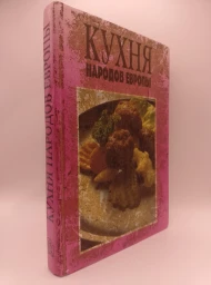 Кухня народов Европы, 1993