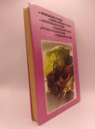 Кухня народов Европы, 1993