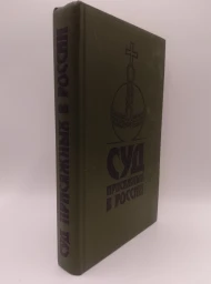Суд присяжных в России. Громкие уголовные процессы 1864-1917 гг., 1991