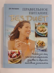 Правильное питание без диет, 2008