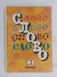 Слово. Учебник по русскому языку для 2 класса, 1996
