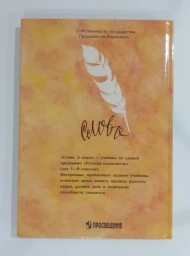 Слово. Учебник по русскому языку для 2 класса, 1996