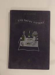 Сто тысяч почему. Который час? Черным по белому, 1989