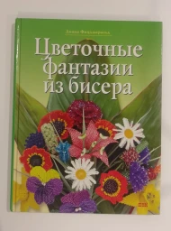 Цветочные фантазии из бисера, 2007