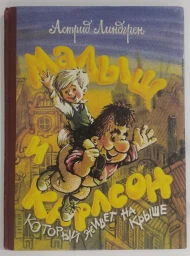 Малыш и Карлсон, который живет на крыше, 1992