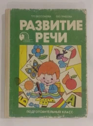 Развитие речи. Учебник для подготовительного класса школы для детей с тяжелыми нарушениями речи (1 отделение), 1994