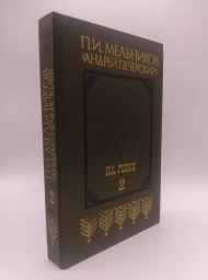 На горах. В 2 книгах. Книга 2, 1987