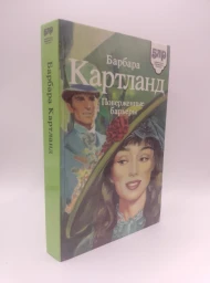 Поверженные барьеры, 1994