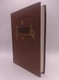 Былинная история (Работы разных лет), 1997