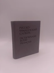 Карманный русско-французский словарь. 9000 слов, 1987