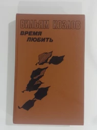 Время любить. Книга 3, 1988