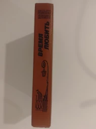 Время любить. Книга 3, 1988