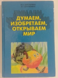 Думаем, изобретаем, открываем мир, 1996
