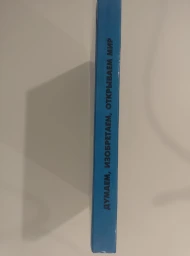 Думаем, изобретаем, открываем мир, 1996