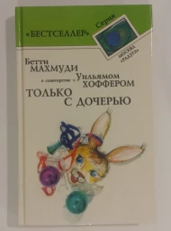 Только с дочерью, 1994
