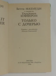 Только с дочерью, 1994