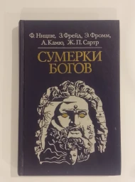 Сумерки богов, 1990