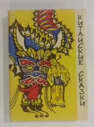 Китайские сказки, 1993