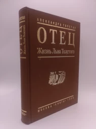Отец. Жизнь Льва Толстого, 1989