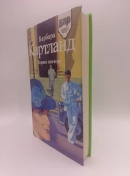 Черная пантера. Искательница приключений, 1994