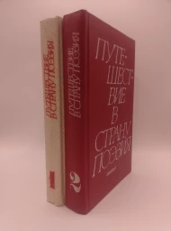 Путешествие в страну поэзия. В 2 книгах, 1988