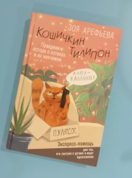 Кошичкин тилипон. Правдиви истори о котиках и их никчемни. Экспресс-помощь для тех, кто застрял в рутине и ищет вдохновение, 2024