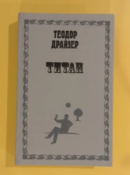 Титан, 1992