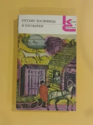 Русские пословицы и поговорки, 1988