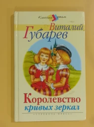 Королевство кривых зеркал, 2006