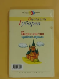 Королевство кривых зеркал, 2006