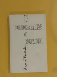 В полемике с веком, 1991