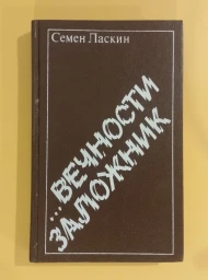 ...Вечности заложник, 1991