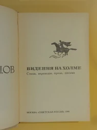Видения на холме. Стихи. Переводы. Проза. Письма, 1990