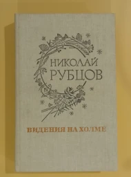 Видения на холме. Стихи. Переводы. Проза. Письма, 1990