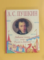 Любимые сказки. Руслан и Людмила, 2007