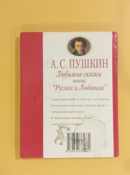 Любимые сказки. Руслан и Людмила, 2007