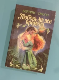 Любовь на все времена, 1996
