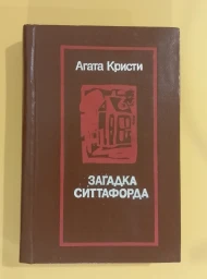 Загадка Ситтафорда, 1989