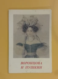 Воронцова и Пушкин, 2004