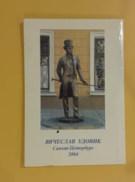 Воронцова и Пушкин, 2004