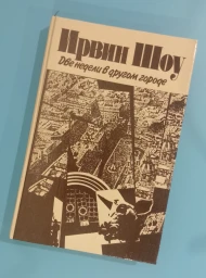 Две недели в другом городе, 1992