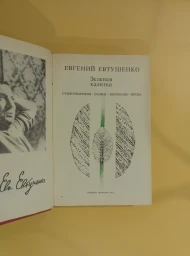 Зеленая калитка. Стихотворения. Поэмы. Переводы. Проза, 1960