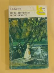 Рудин. Дворянское гнездо. Повести, 1979