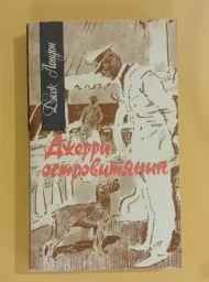 До Адама. Белый клык. Джерри-островитянин, 1990